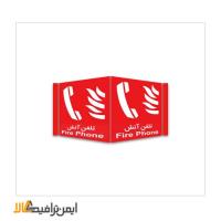 تابلوی سه بعدی تلفن آتش 