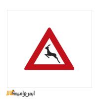 تابلوی عبور حیوانات وحشی