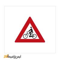 تابلوی عبور دوچرخه سوار