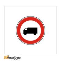 تابلوی عبور کامیون ممنوع