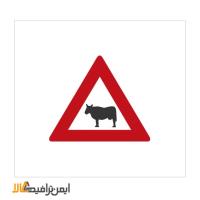 تابلو محل عبور حیوانات اهلی