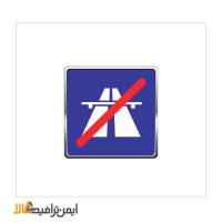 تابلوی پایان آزاد راه