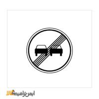 تابلوی پایان سبقت ممنوع
