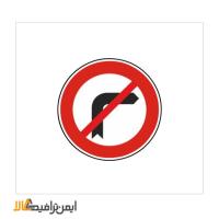 تابلوی گردش به راست ممنوع