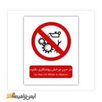 علائم بازدارنده حین چرخش روغن کاری نکنید