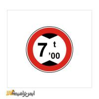 عبور با ارتفاع 7 متر ممنوع