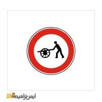 عبور چرخ دستی ممنوع
