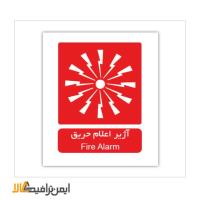 علائم آتش نشانی آژیر اعلام حریق