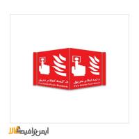 علائم آتش نشانی سه بعدی دکمه اعلام حریق