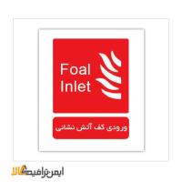 علائم آتش نشانی ورودی کف آتش نشانی