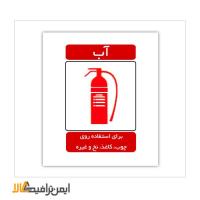علائم آتش نشانی کپسول آب