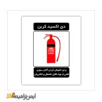 علائم آتش نشانی کپسول دی اکسید کربن
