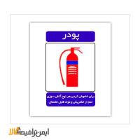 علائم آتش نشانی کپسول پودر