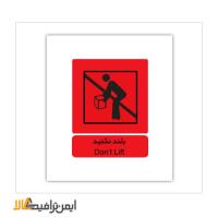 علائم اختصاری حمل بلند نکنید