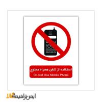 علائم استفاده از تلفن همراه ممنوع