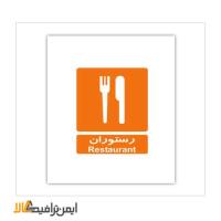 علائم اطلاعات رستوران