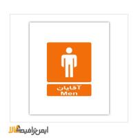 علائم اطلاعات مکان مخصوص آقایان 