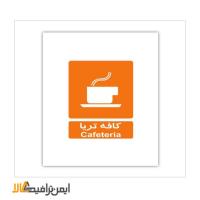 علائم اطلاعات کافه تریا