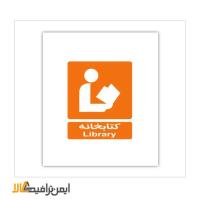 علائم اطلاعات کتابخانه