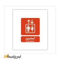 علائم اطلاعاتی آسانسور