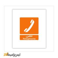 علائم اطلاعاتی تلفن