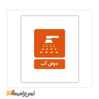 علائم اطلاعاتی دوش آب