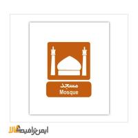 علائم اطلاعاتی مسجد