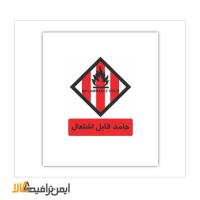 علائم انبار و بسته بندی جامد قابل اشتعال