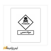 علائم انبار و بسته بندی مواد سمی