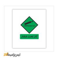 علائم انبار و دسته بندی گاز تحت فشار