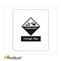 علائم ایمنی انبار خورنده