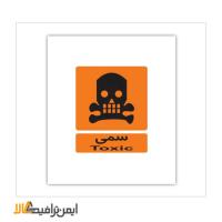 علائم ایمنی انبار مواد سمی
