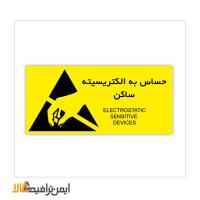 علائم ایمنی حساس به الکتریسیته ساکن