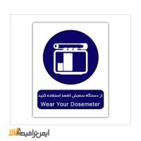 علائم ایمنی دستوری از دستگاه سنجش اشعه استفاده کنید