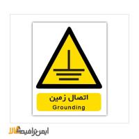 علائم ایمنی هشدار دهنده خطر اتصال زمین