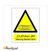 علائم ایمنی هشدار دهنده خطر سیم خاردار