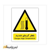علائم ایمنی هشدار دهنده خطر گرمای شدید