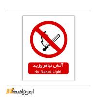 علائم بازدارنده آتش نیافروزید
