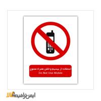 علائم بازدارنده استفاده از بی سیم و تلفن همراه ممنوع