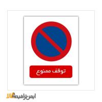 علائم بازدارنده توقف ممنوع