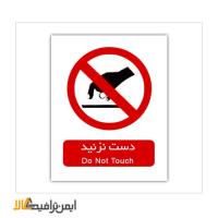 علائم بازدارنده دست نزنید