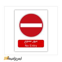 علائم بازدارنده عبور ممنوع