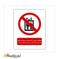 علائم بازدارنده هنگام حریق از آسانسور استفاده نکنید