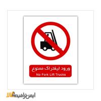 علائم بازدارنده ورود لیفتراک ممنوع