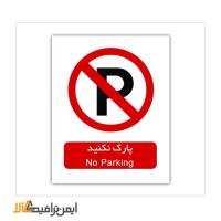 علائم بازدارنده پارک نکنید
