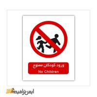 علائم بازدارنده ی ورود کودکان ممنوع