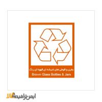 علائم بازیافت بطری و قوطی های شیشه ای قهوه ای رنگ