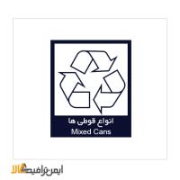 علائم بازیافتی انواع قوطی