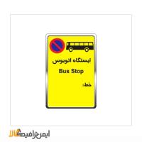 تابلوهای ایستگاه اتوبوس راهنمایی و رانندگی 50*33