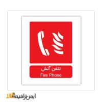 علائم تلفن آتش